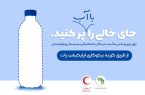 نذر آب : با این اپلیکیشن در نذر آب برای سیستان و بلوچستان شرکت کنید