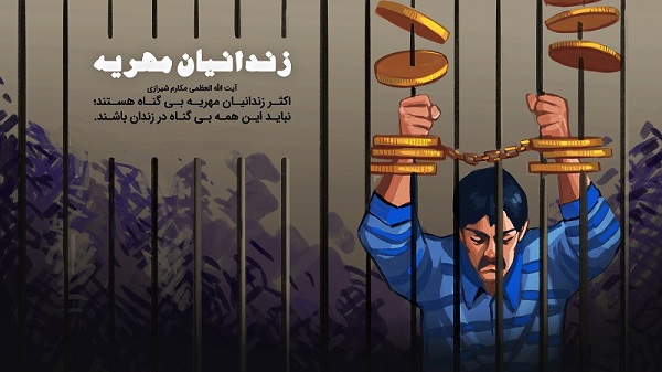 حبس و حتی بازداشت موقت محکومان مالی مهریه طبق نص قانون ممنوع شد