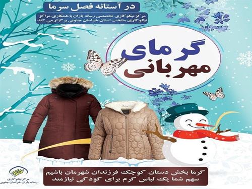 پویش گرمای مهربانی به منظور تأمین لباس گرم برای دانش آموزان نیازمند استان