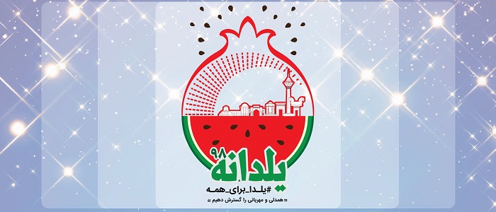 طرح «یلدانه» هلال‌احمر برای دومین سال با شعار «یلدا برای همه» اجرا میشود