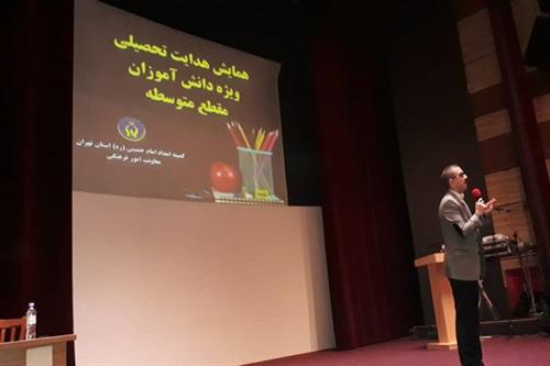 برگزاری همایش هدایت تحصیلی دانش آموزان تحت حمایت کمیته امداد استان تهران