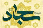 کارهای خیر امام سجاد (ع) در ماه مبارک رمضان