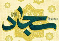 کارهای خیر امام سجاد (ع) در ماه مبارک رمضان