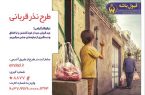 طرح قربانگاه برای کمک به خانواده های نیازمند در عید قربان اجرا می شود