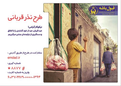 طرح قربانگاه برای کمک به خانواده های نیازمند در عید قربان اجرا می شود