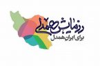 دعوت از مردم ایران برای پیوستن به مرحله دوم پویش ایران همدل و طرح اطعام حسینی