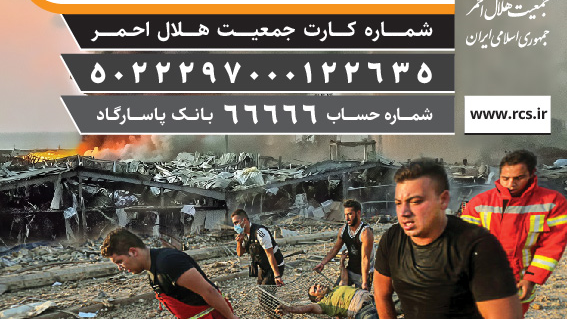 شماره حساب جمعیت هلال احمر برای دریافت کمک های مردمی به حادثه دیدگان بیروت