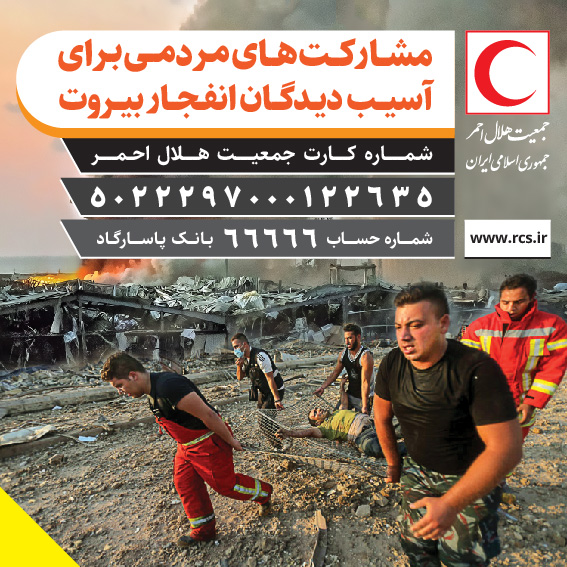 شماره حساب جمعیت هلال احمر برای دریافت کمک های مردمی برای حادثه دیدگان بیروت